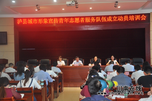 泸县召开城市形象宣传青年志愿者服务队伍成立动员培训会(图1)