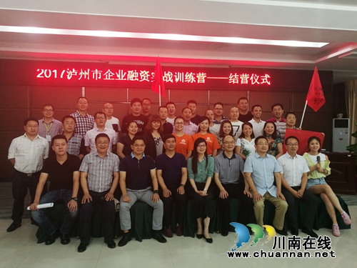2017年泸州市企业融资实战训练营结营(图1) 2017年泸州市企业融资实战训练营结营(图1)