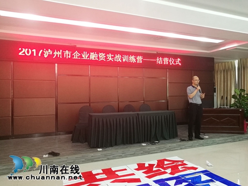 2017年泸州市企业融资实战训练营结营(图2) 2017年泸州市企业融资实战训练营结营(图2)