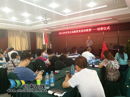 2017年泸州市企业融资实战训练营结营(图3) 2017年泸州市企业融资实战训练营结营(图3)