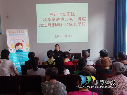 “科学家教进万家”讲座走进麻柳湾社区家长学校(图1)
