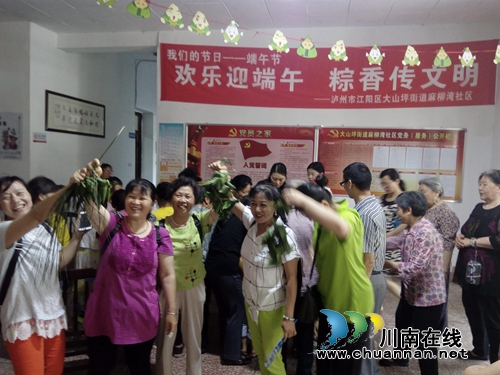 泸州:麻柳湾社区开展“欢乐迎端午.粽香传文明”活动(图1) 泸州:麻柳湾社区开展“欢乐迎端午.粽香传文明”活动(图1)