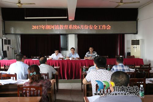 泸县潮河镇召开教育系统6月安全工作会议(图1) 泸县潮河镇召开教育系统6月安全工作会议(图1)