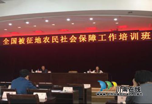 泸县被征地农民参保工作经验在全国培训班交流(图1) 泸县被征地农民参保工作经验在全国培训班交流(图1)
