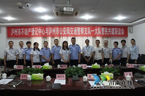 泸州市不动产登记中心与交警一大队签订“警民共建”协议(图1) 泸州市不动产登记中心与交警一大队签订“警民共建”协议(图1)