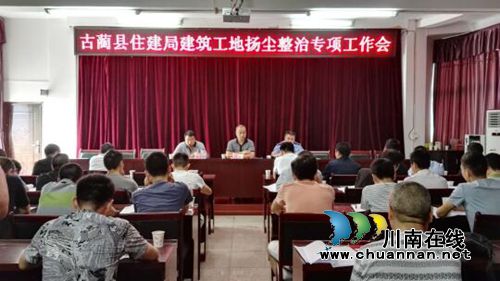 古蔺县住建局召开建筑工地扬尘整治专项工作会(图1)