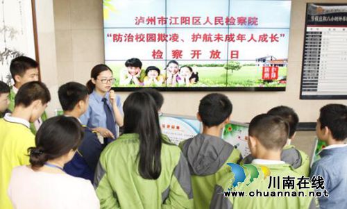 江阳区检察院举办“防范校园欺凌&nbsp;护航未成年人成长”检察开放日活动(图1)