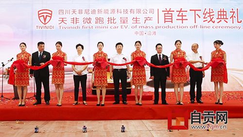 自贡首台新能源电动车下线&nbsp;将出口东南亚欧洲(图1)