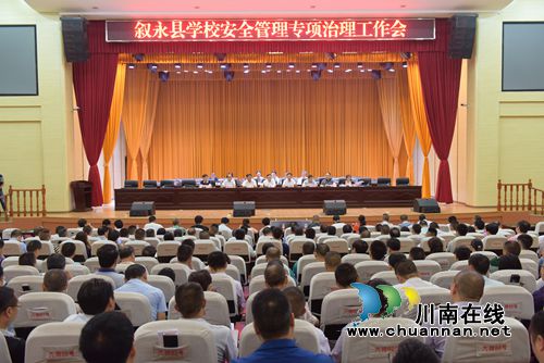叙永县召开学校安全专项治理工作会召开