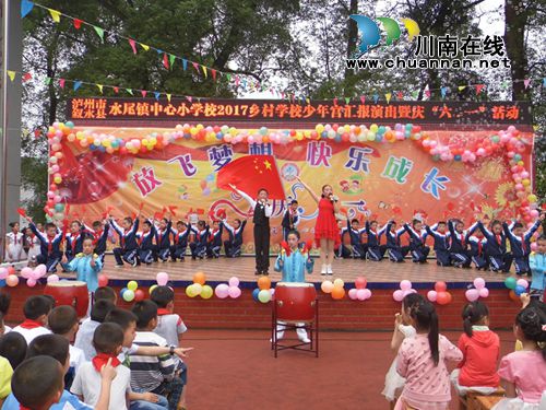 叙永水尾镇中心小学举办2017乡村学校少年宫汇报展演暨庆“六一”活动(图1) 叙永水尾镇中心小学举办2017乡村学校少年宫汇报展演暨庆“六一”活动(图1)