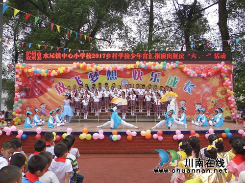 叙永水尾镇中心小学举办2017乡村学校少年宫汇报展演暨庆“六一”活动
