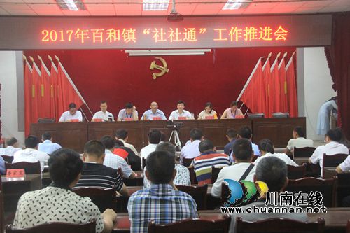 泸县百和镇召开2017年社社通工作推进会