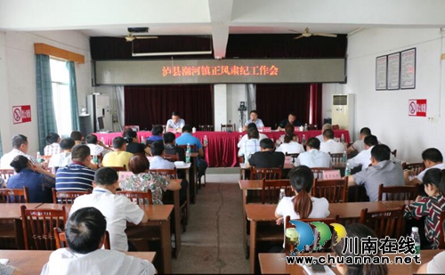 泸州市泸县潮河镇召开正风肃纪工作推进会