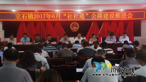 泸县立石镇召开2017年“社社通”公路建设推进会