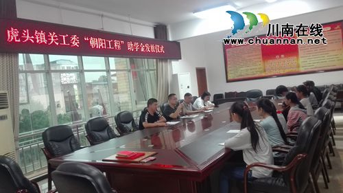 合江虎头镇：“朝阳工程”资助贫困学生(图1)
