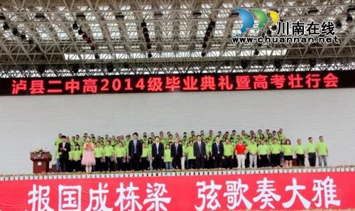 泸县二中举行高2014级毕业典礼暨高考壮行大会(图2)