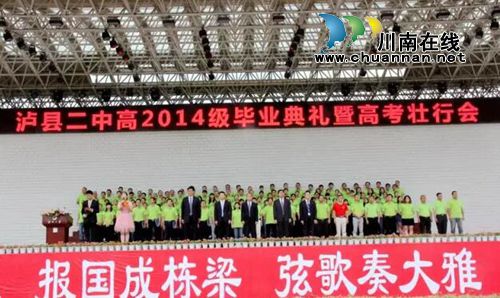 泸县二中举行高2014级毕业典礼暨高考壮行大会(图8)