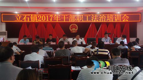 泸县立石镇举行2017年干部职工法治培训会
