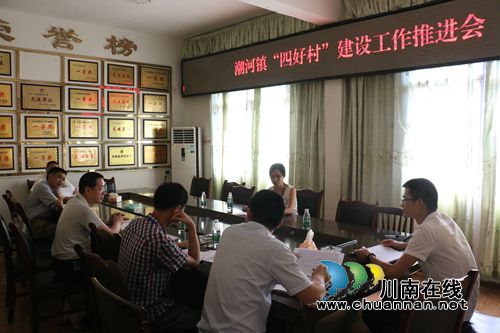 泸县潮河镇召开“四好村”建设工作推进会