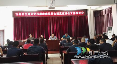古蔺县住建局召开党风廉政建设社会评价满意度推进工作会(图1) 古蔺县住建局召开党风廉政建设社会评价满意度推进工作会(图1)