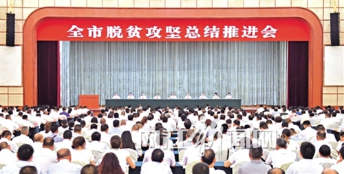 内江市召开脱贫攻坚总结推进会