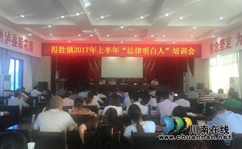 泸县得胜镇：“两选三化”推动法律明白人培训