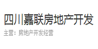 四川嘉联房地产开发有限公司