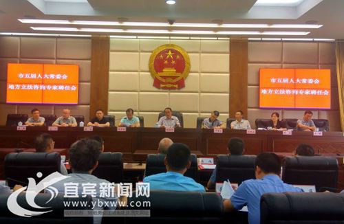 宜宾市人大常委会聘任36名地方立法咨询专家(图1) 宜宾市人大常委会聘任36名地方立法咨询专家(图1)
