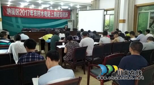 纳溪区开展农村小水电站从业人员上岗培训