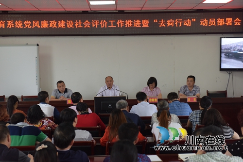 叙永县召开教育系统党风廉政建设社会评价暨“去疴行动”动员会(图1) 叙永县召开教育系统党风廉政建设社会评价暨“去疴行动”动员会(图1)