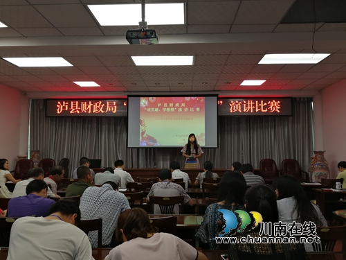 泸县财政局开展学习蔡松松主题演讲比赛