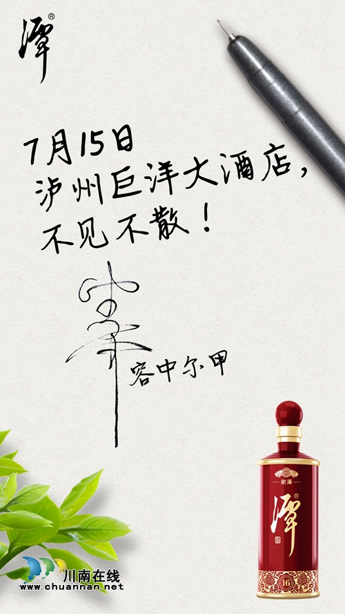7月15日泸州巨洋大酒店&nbsp;容中尔甲、海鸣威约你(图2)