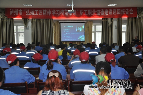 泸州市总工会举办“弘扬工匠精神”巡回报告会(图1) 泸州市总工会举办“弘扬工匠精神”巡回报告会(图1)