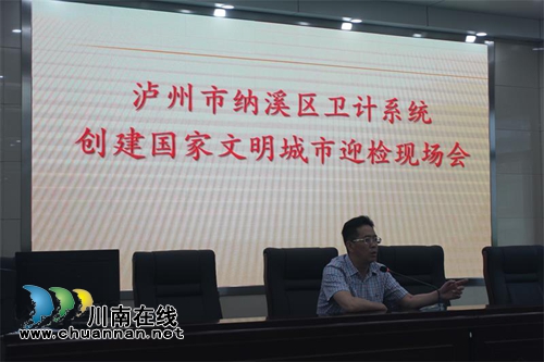 纳溪区卫计系统召开创建国家文明城市迎检现场会(图2) 纳溪区卫计系统召开创建国家文明城市迎检现场会(图2)