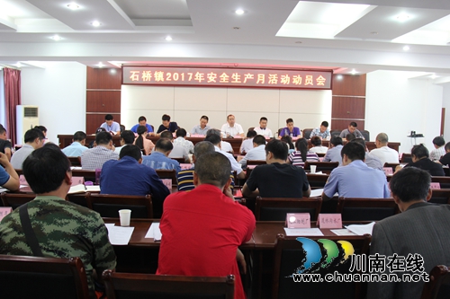 泸县石桥镇召开2017年安全生产月活动动员会(图1)