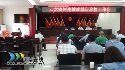 泸县云龙镇召开创建健康城市迎检工作会(图1) 泸县云龙镇召开创建健康城市迎检工作会(图1)