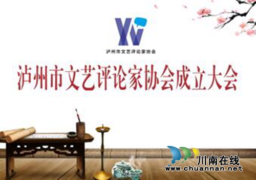 泸州市文艺评论家协会在泸职院举行成立大会(图2) 泸州市文艺评论家协会在泸职院举行成立大会(图2)