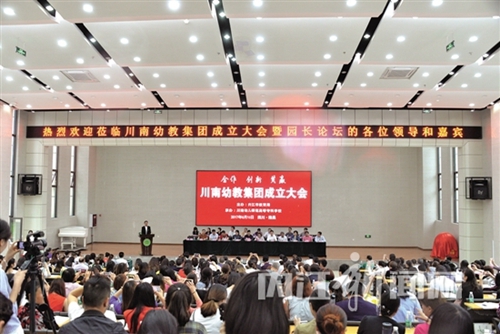 川南幼教集团在内江成立(图1)