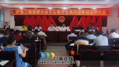 泸县工商联立石分会召开第四届换届选举大会(图1)