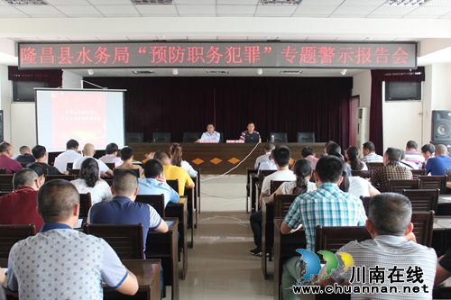 内江市隆昌县水务局召开预防职务犯罪专题报告会(图1)