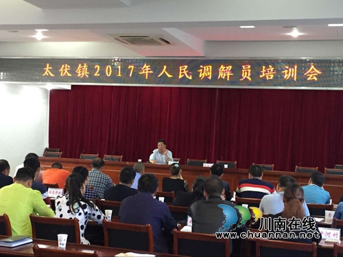 泸县太伏镇召开2017年人民调解员培训会(图1)