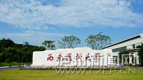 西南医科大学新增两个本科专业 招收护理专科(图1) 西南医科大学新增两个本科专业 招收护理专科(图1)