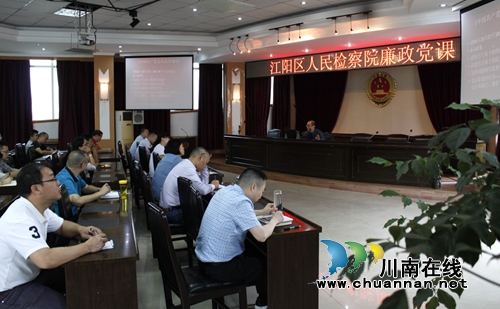 江阳区检察院开展廉政专题党课教育(图1)
