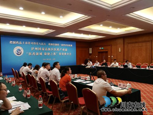 泸州国家高新区医药产业园投资推介会在北京召开(图1) 泸州国家高新区医药产业园投资推介会在北京召开(图1)