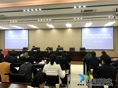 泸州国家高新区召开2016年度全省工业园区考核工作推进会(图1) 泸州国家高新区召开2016年度全省工业园区考核工作推进会(图1)
