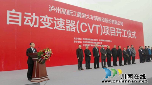 泸州高新江麓容大自动变速器(CVT)项目开工(图1) 泸州高新江麓容大自动变速器(CVT)项目开工(图1)
