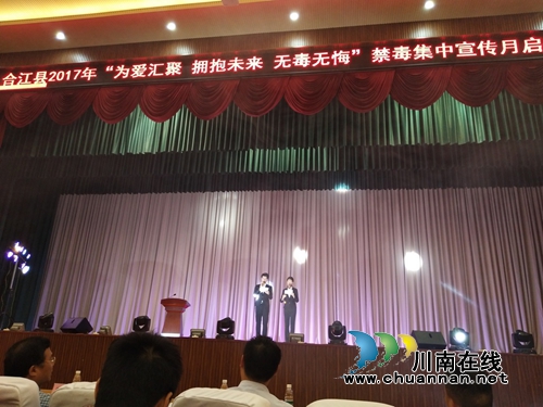 合江县启动2017年禁毒集中宣传月活动(图1) 合江县启动2017年禁毒集中宣传月活动(图1)