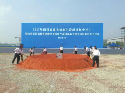 总投资超365亿 自贡47个项目集中开工(图1) 总投资超365亿 自贡47个项目集中开工(图1)