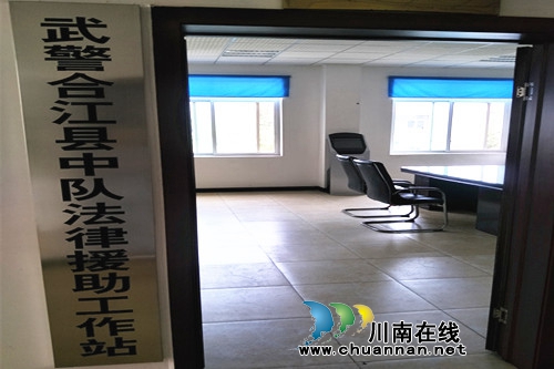 司法局成立武警合江县中队法律援助工作站(图1)