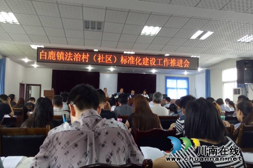 合江县白鹿镇召开法治村（社区）标准化建设工作推进会
